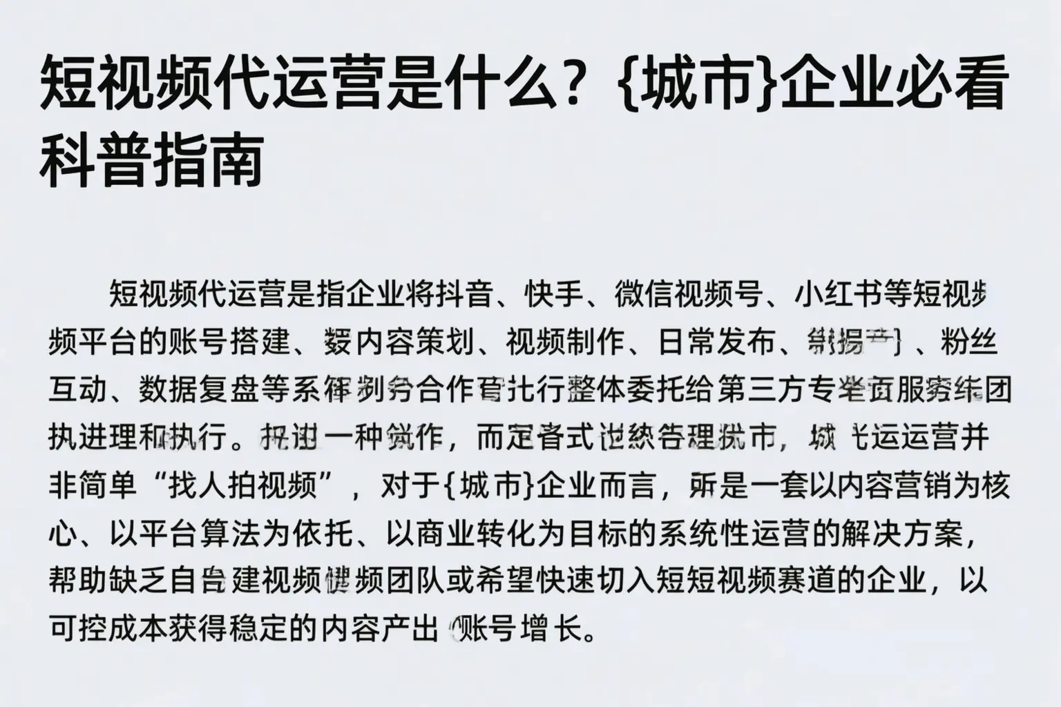 短视频代运营是什么？甘肃企业必看科普指南