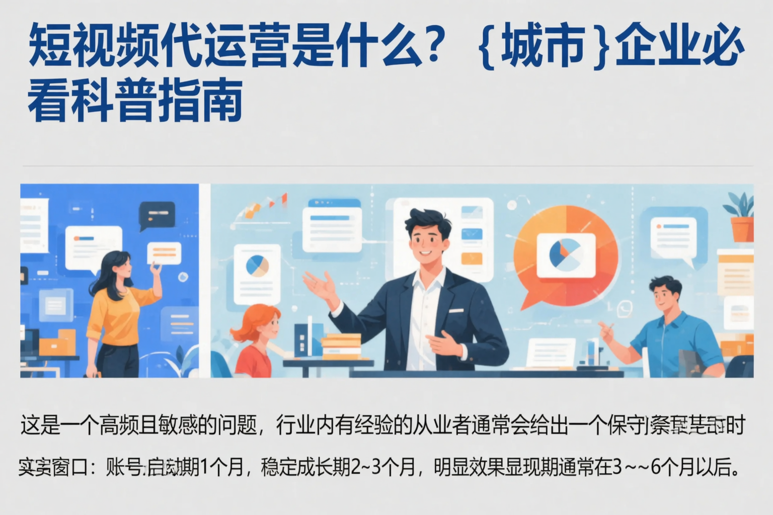 短视频代运营是什么？甘肃企业必看科普指南