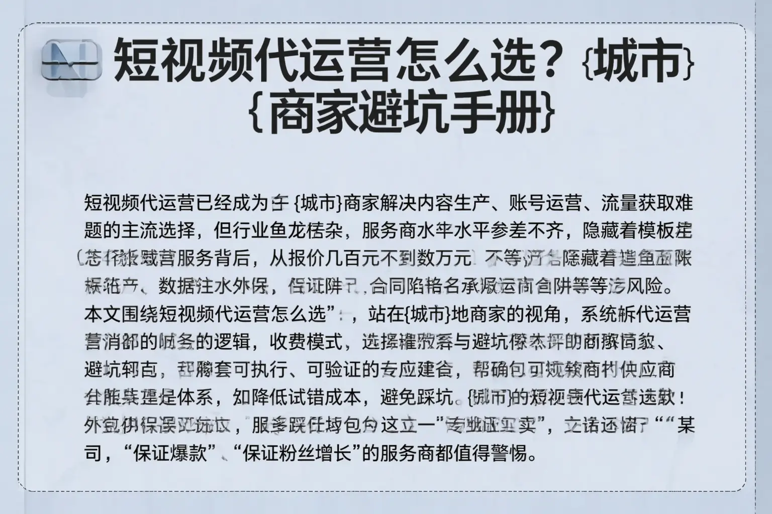 短视频代运营怎么选？甘肃商家避坑手册