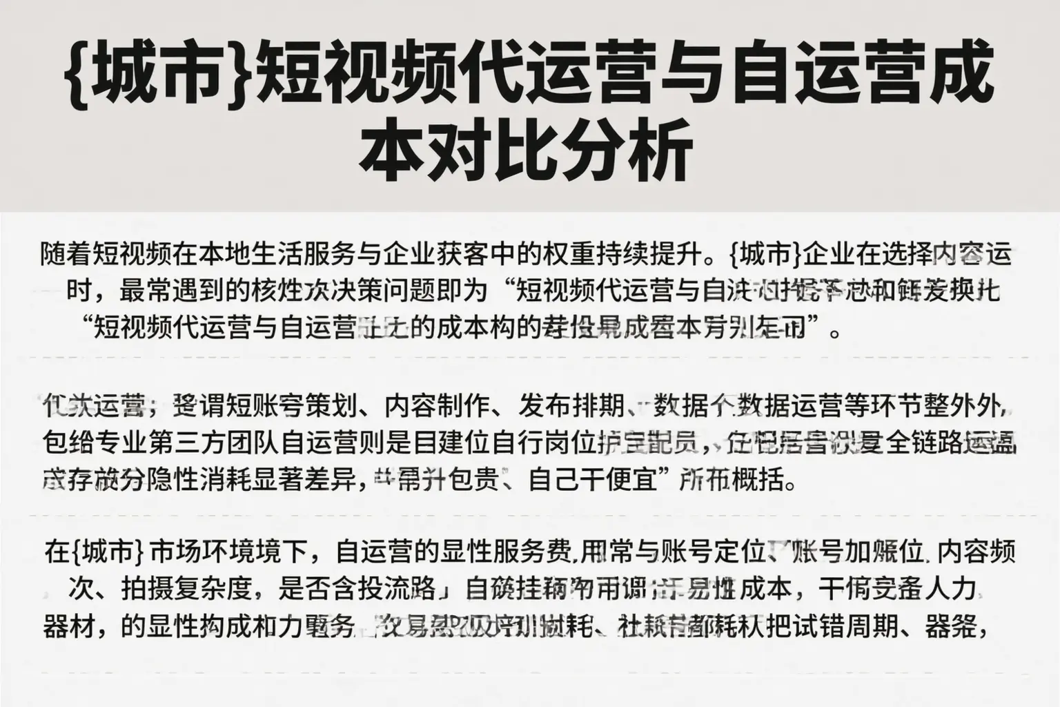 甘肃短视频代运营与自运营成本对比分析