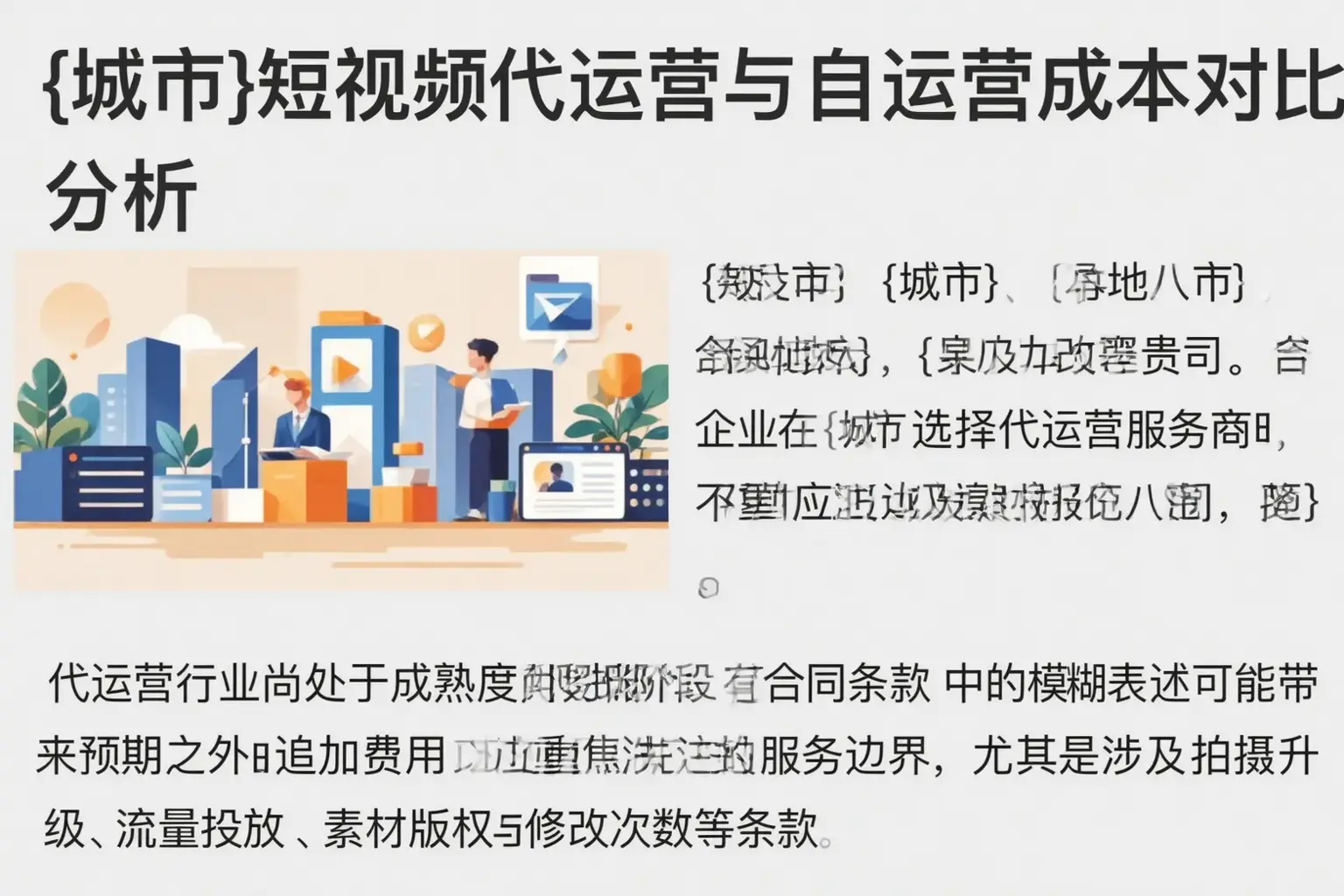 甘肃短视频代运营与自运营成本对比分析