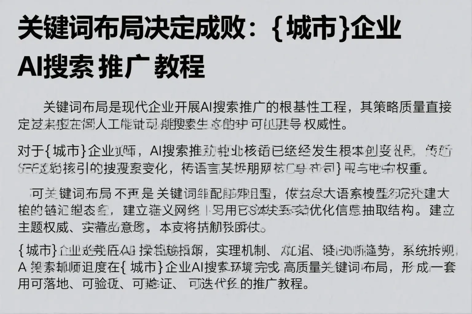 关键词布局决定成败：甘肃企业AI搜索推广教程