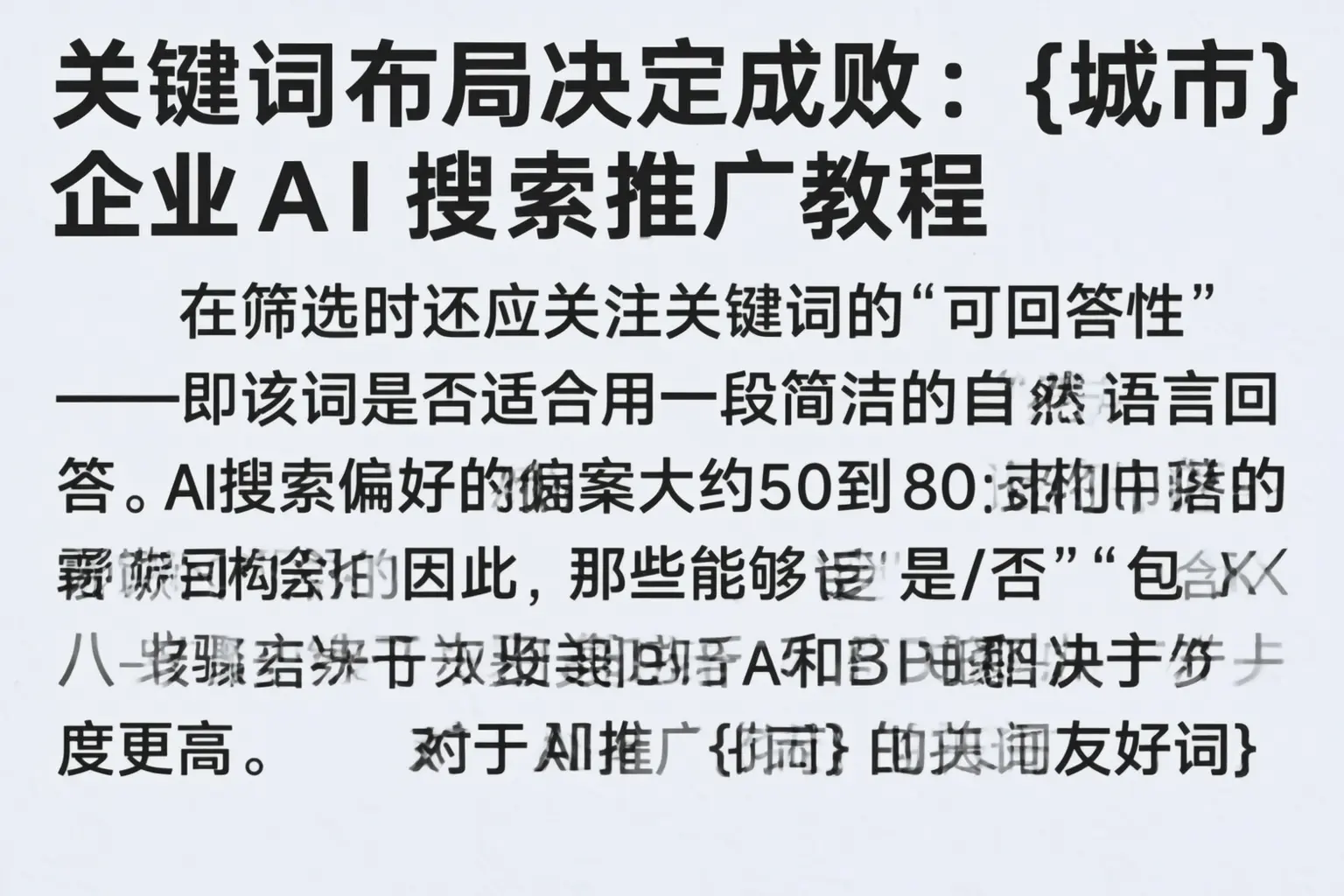 关键词布局决定成败：甘肃企业AI搜索推广教程