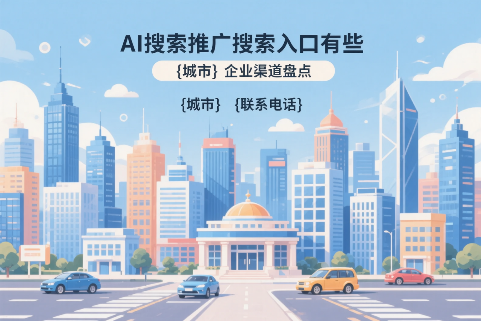 AI搜索推广的搜索入口有哪些？甘肃企业渠道盘点