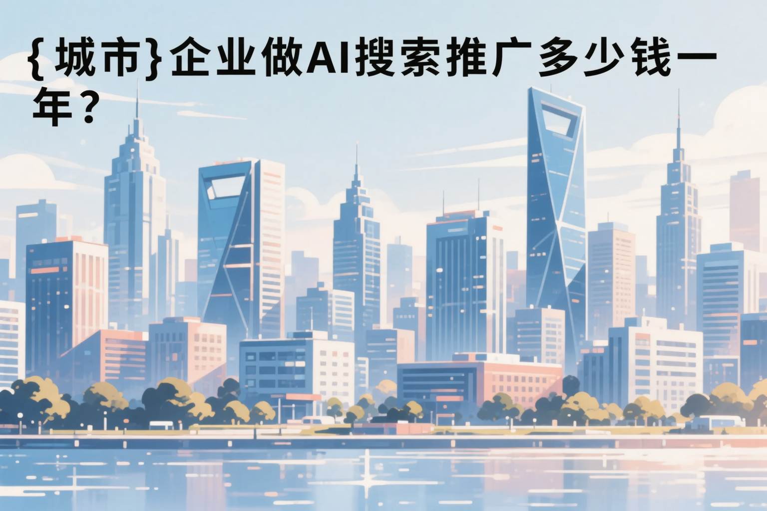 甘肃企业做AI搜索推广多少钱一年？真实费用拆解