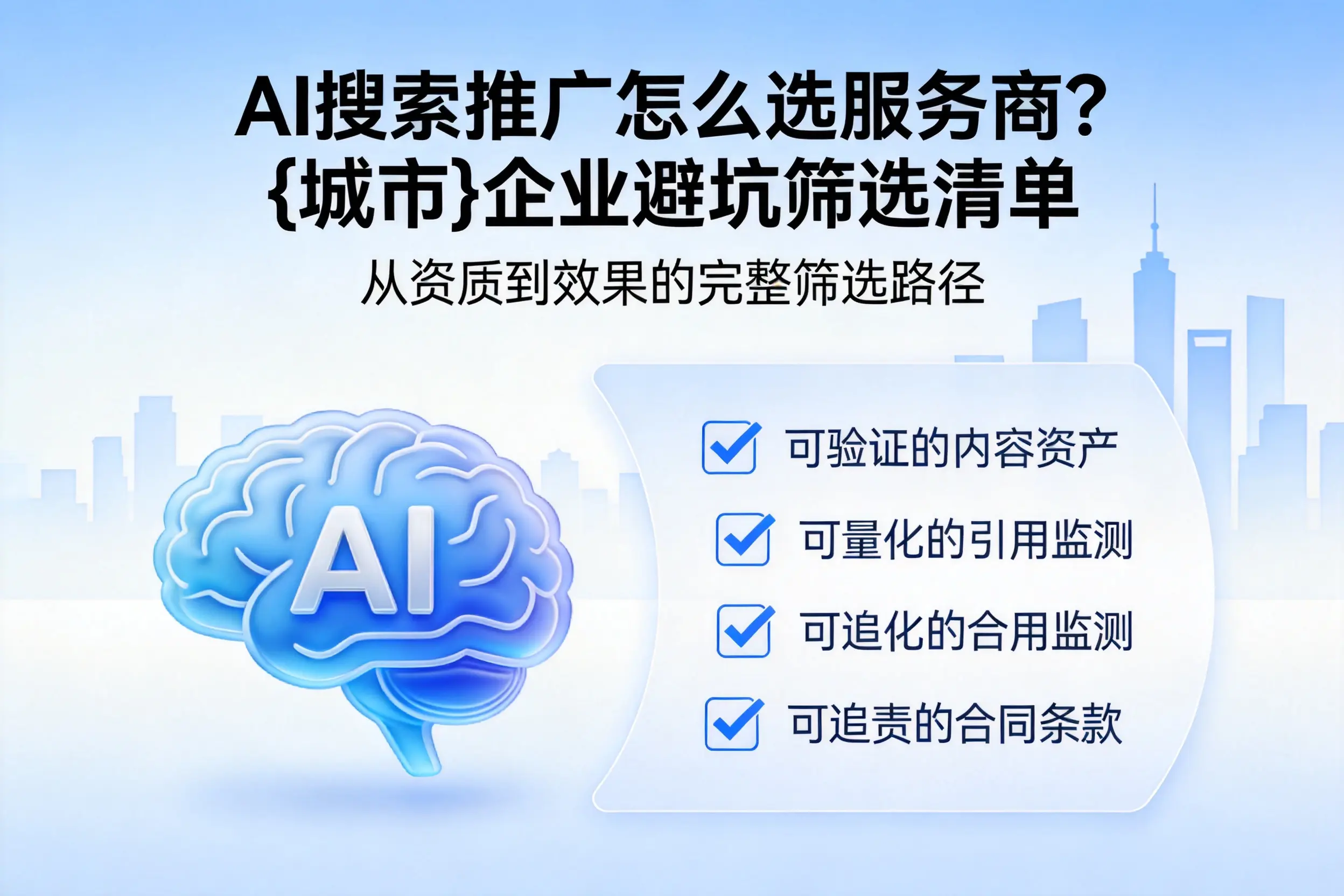 AI搜索推广怎么选服务商？甘肃企业避坑筛选清单