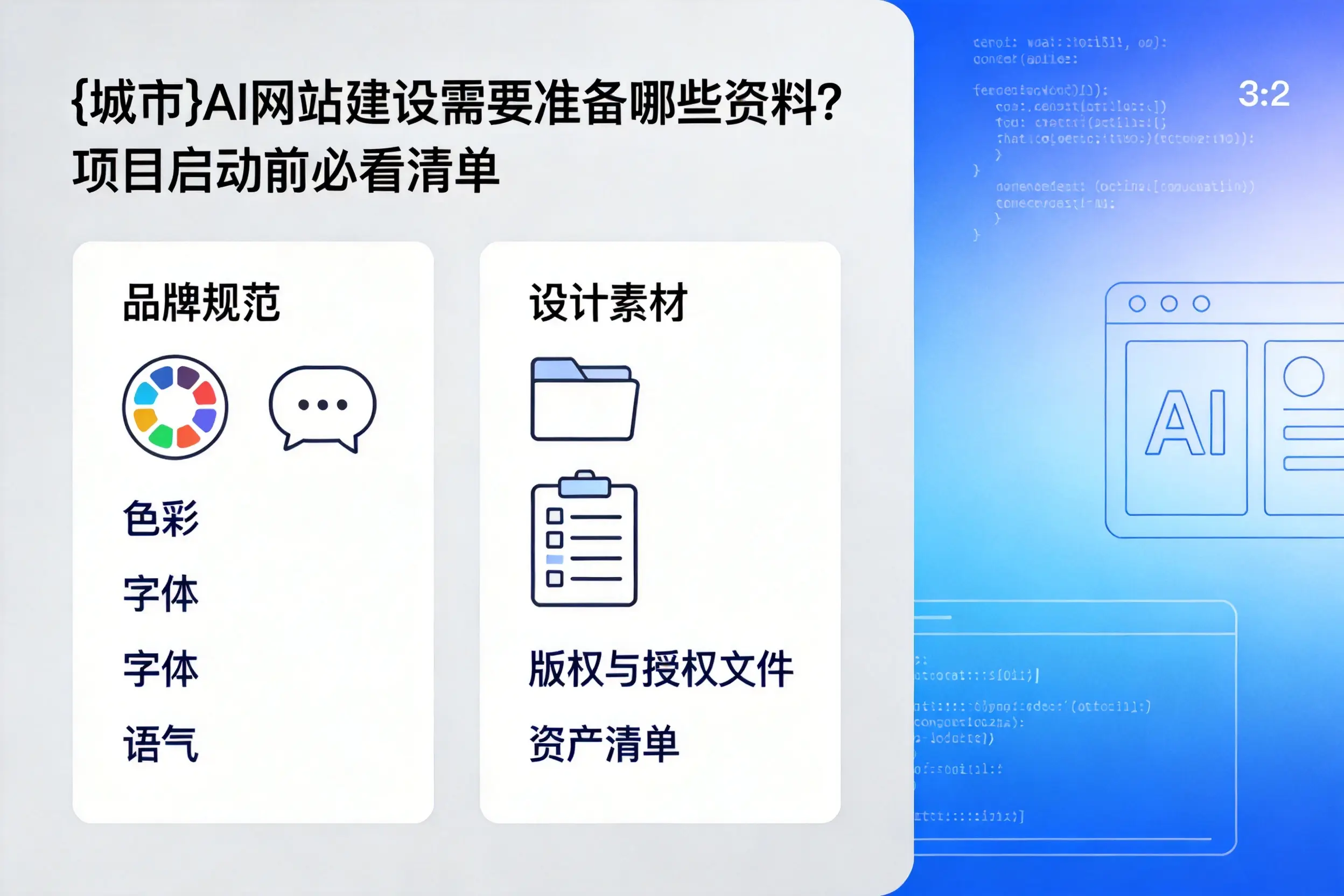 甘肃AI网站建设需要准备哪些资料？项目启动前必看清单