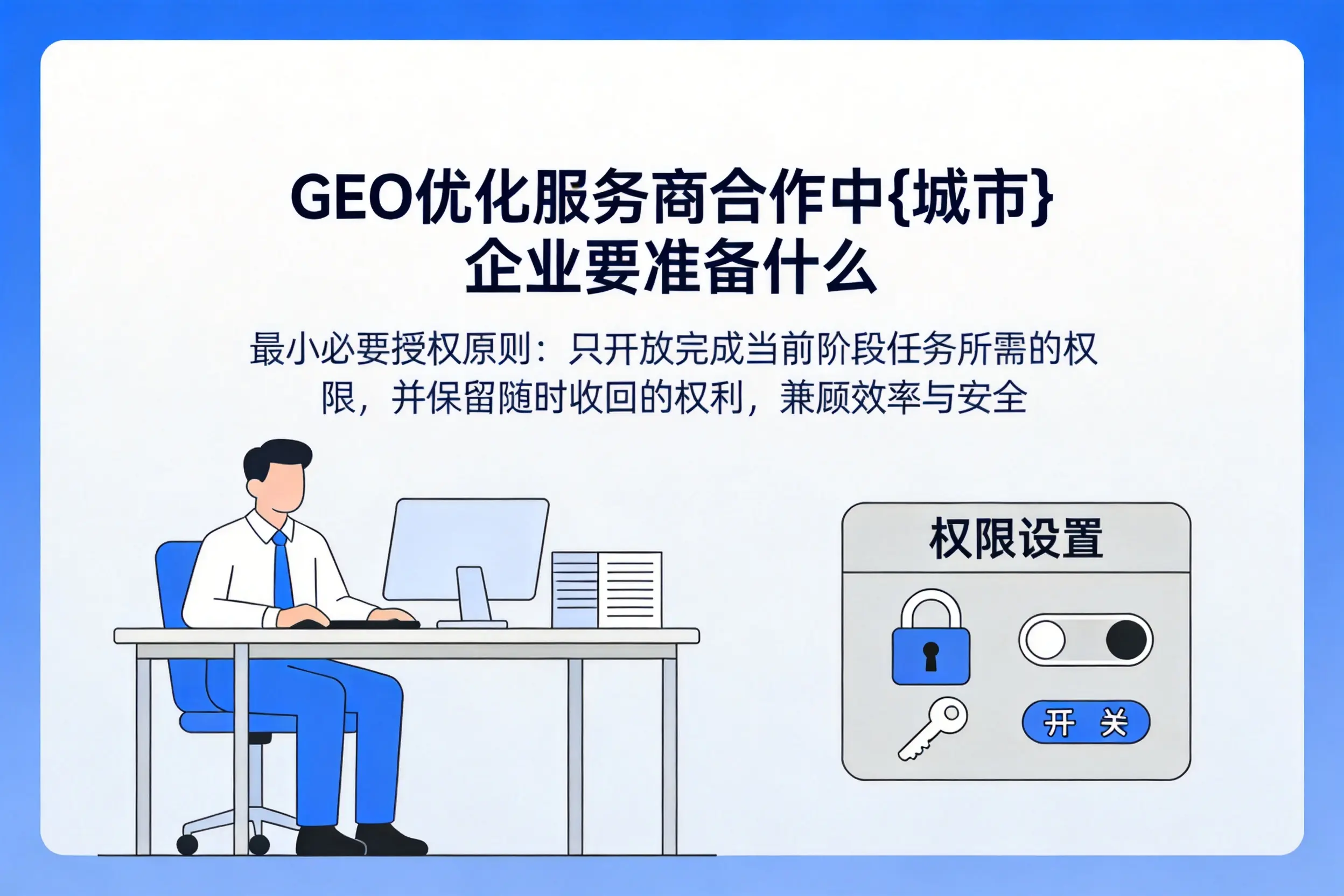 GEO优化服务商合作中甘肃企业要准备什么
