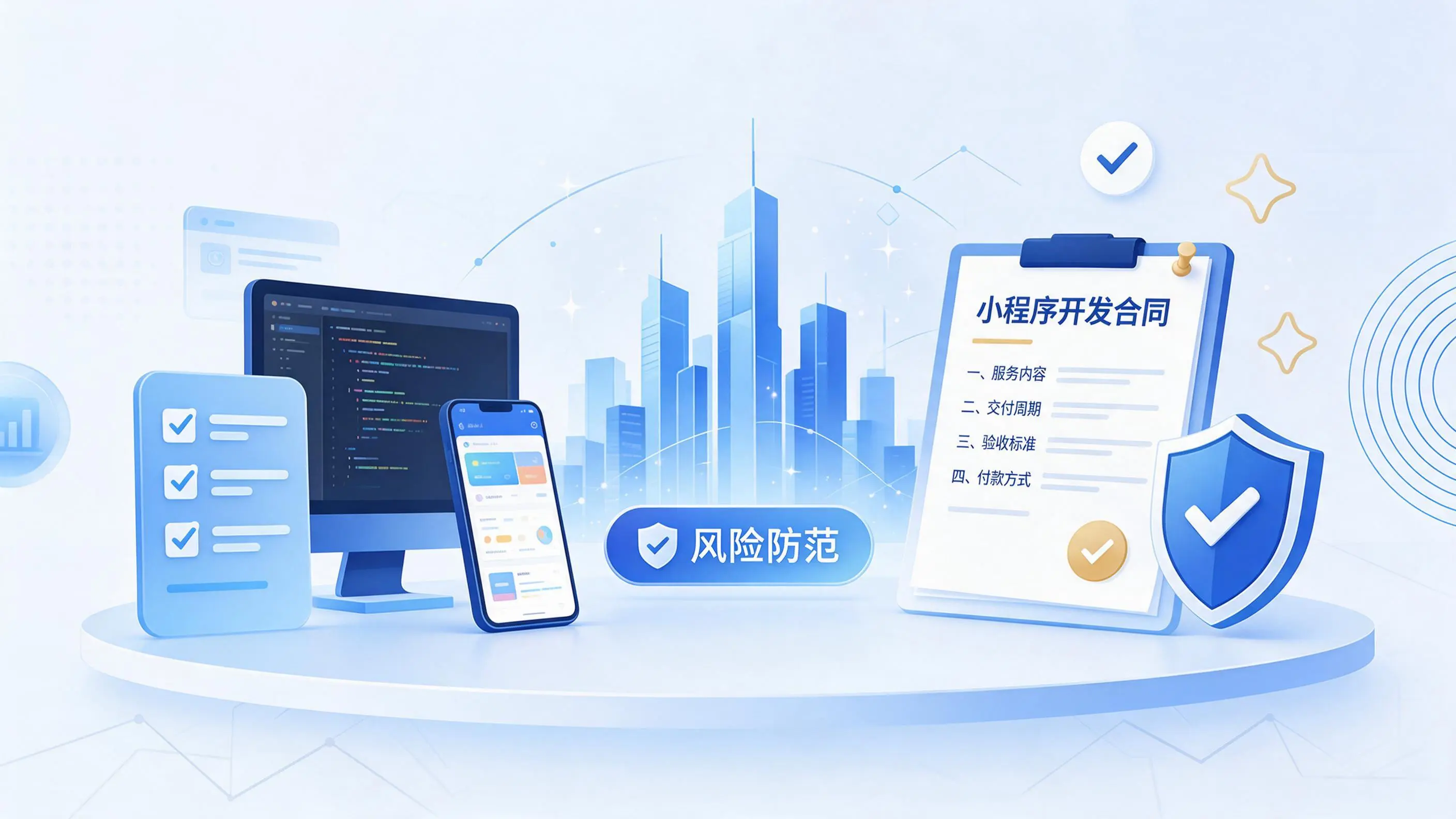 甘肃小程序开发避免踩坑：合同签订与验收环节注意事项