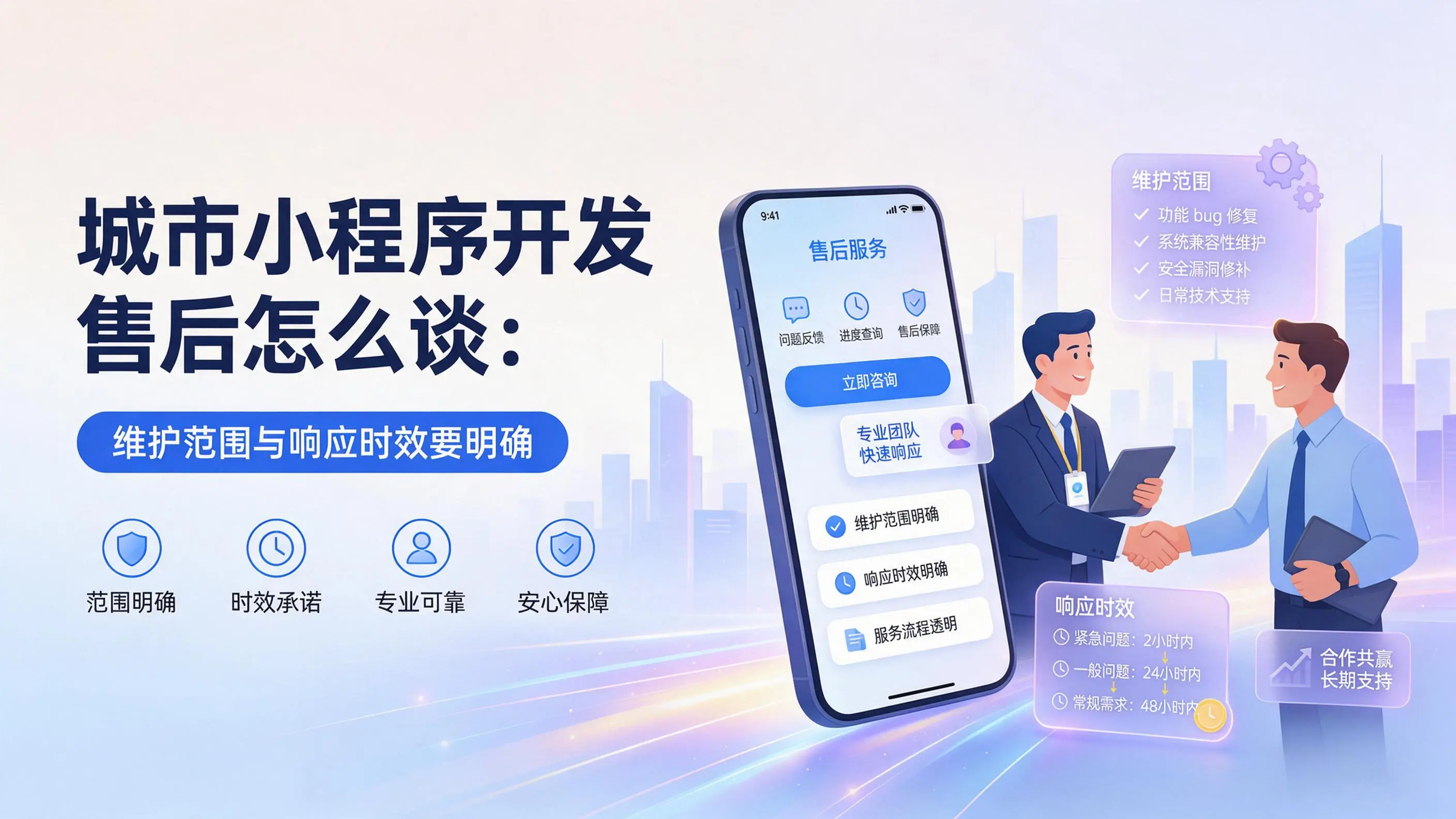 甘肃小程序开发售后怎么谈：维护范围与响应时效要明确