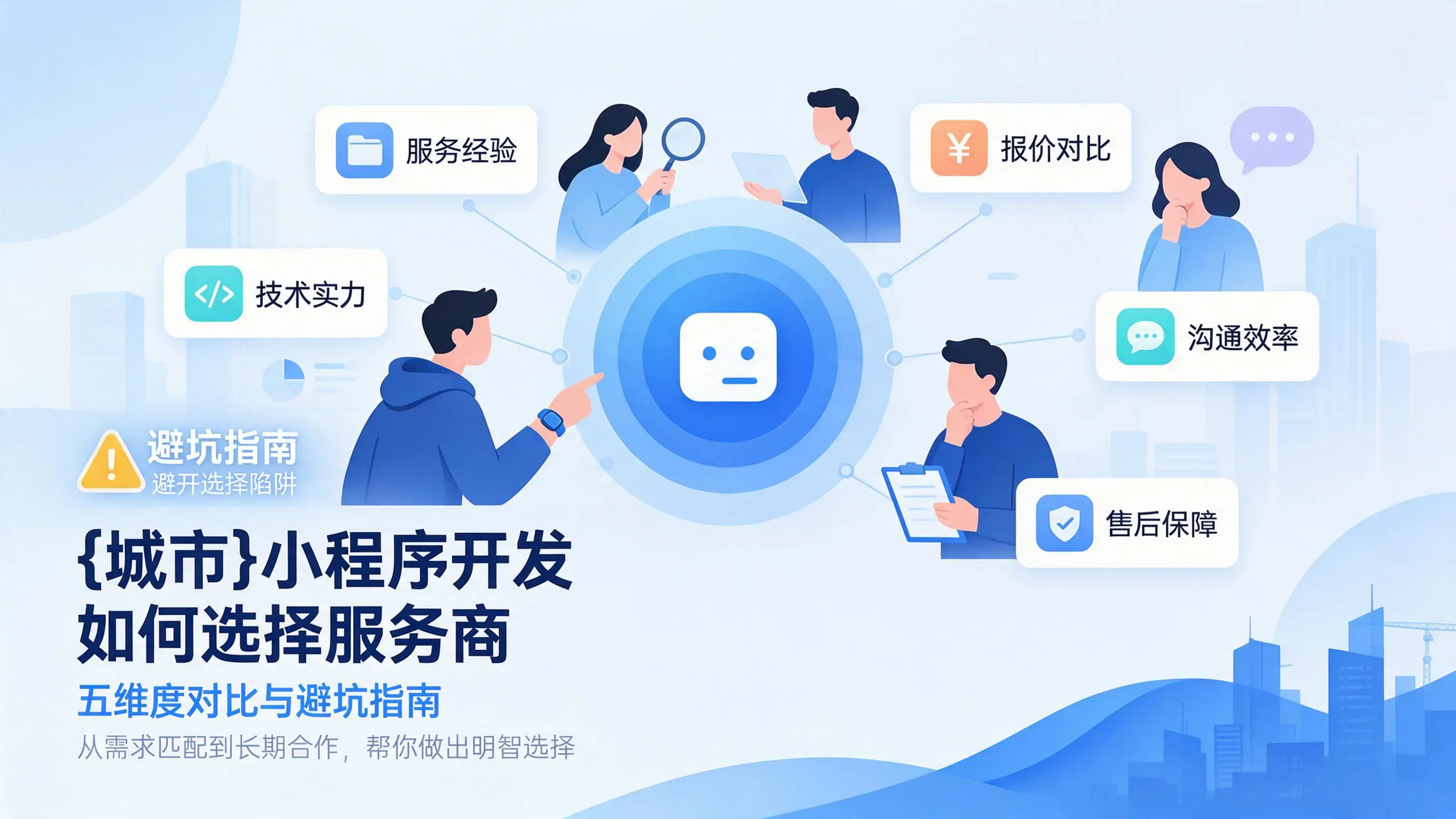 甘肃小程序开发如何选择服务商：五维度对比与避坑指南