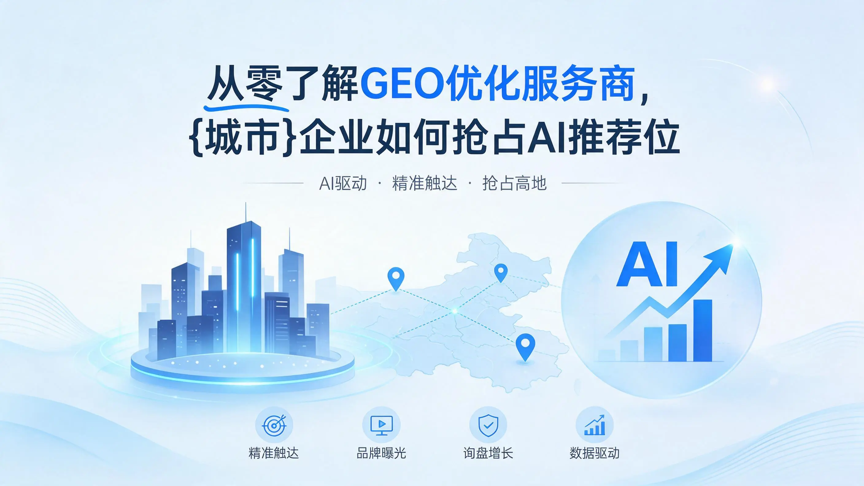从零了解GEO优化服务商，甘肃企业如何抢占AI推荐位