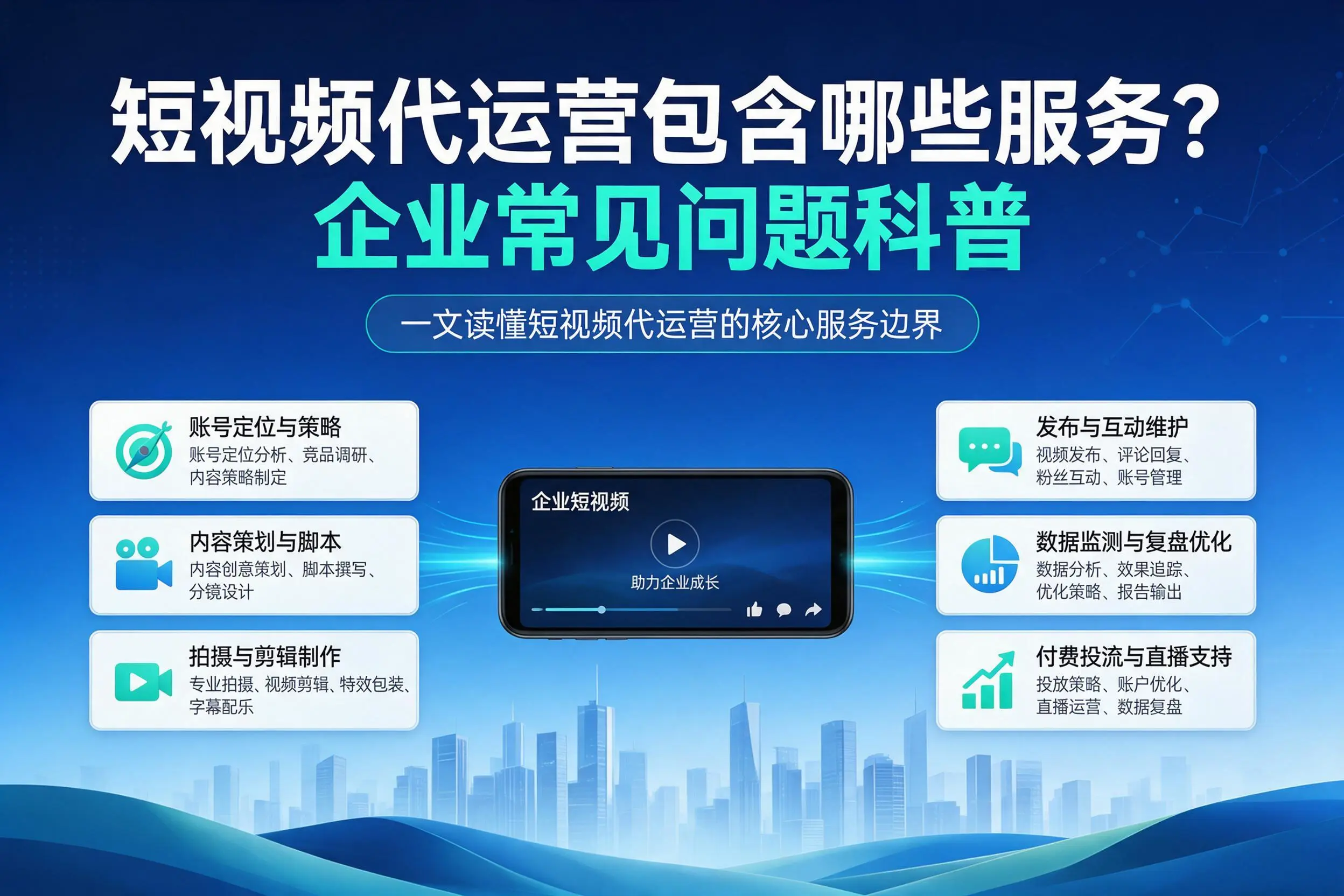 短视频代运营包含哪些服务？甘肃企业常见问题科普