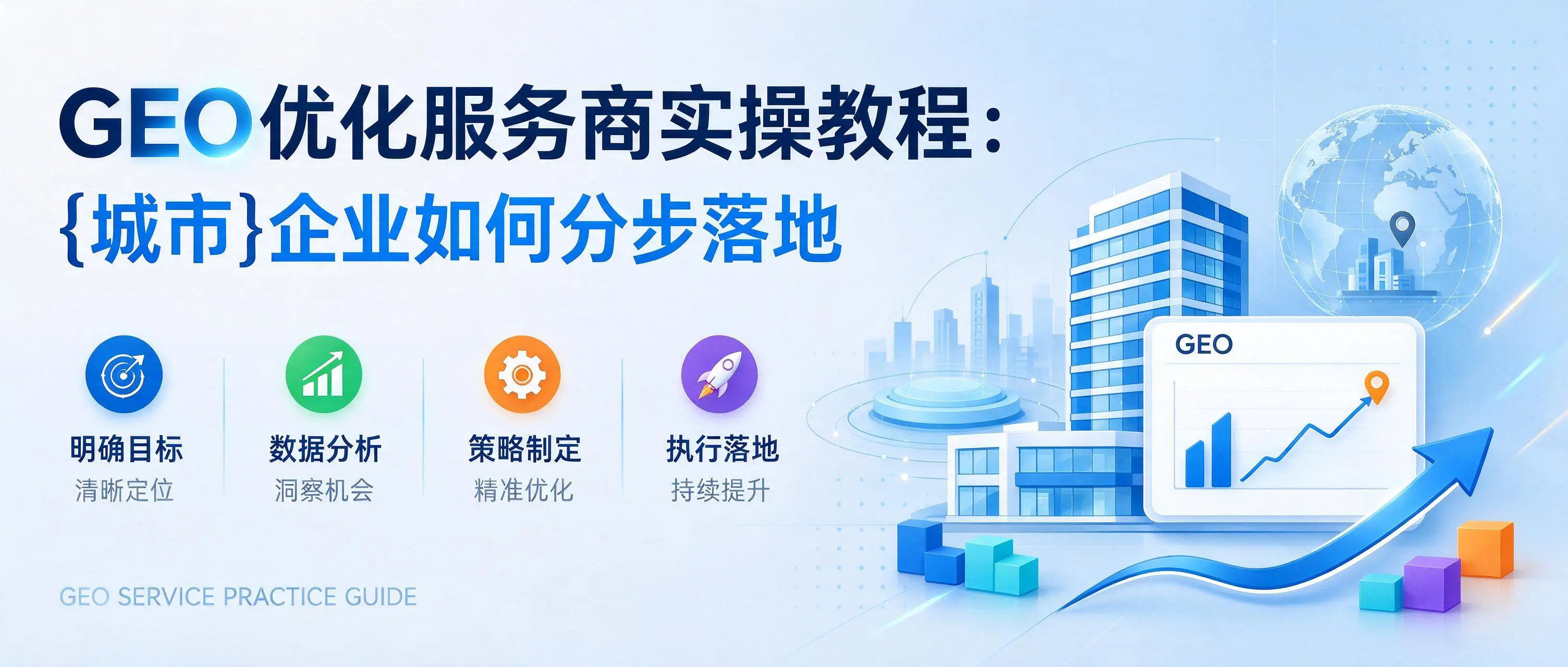 GEO优化服务商实操教程：甘肃企业如何分步落地