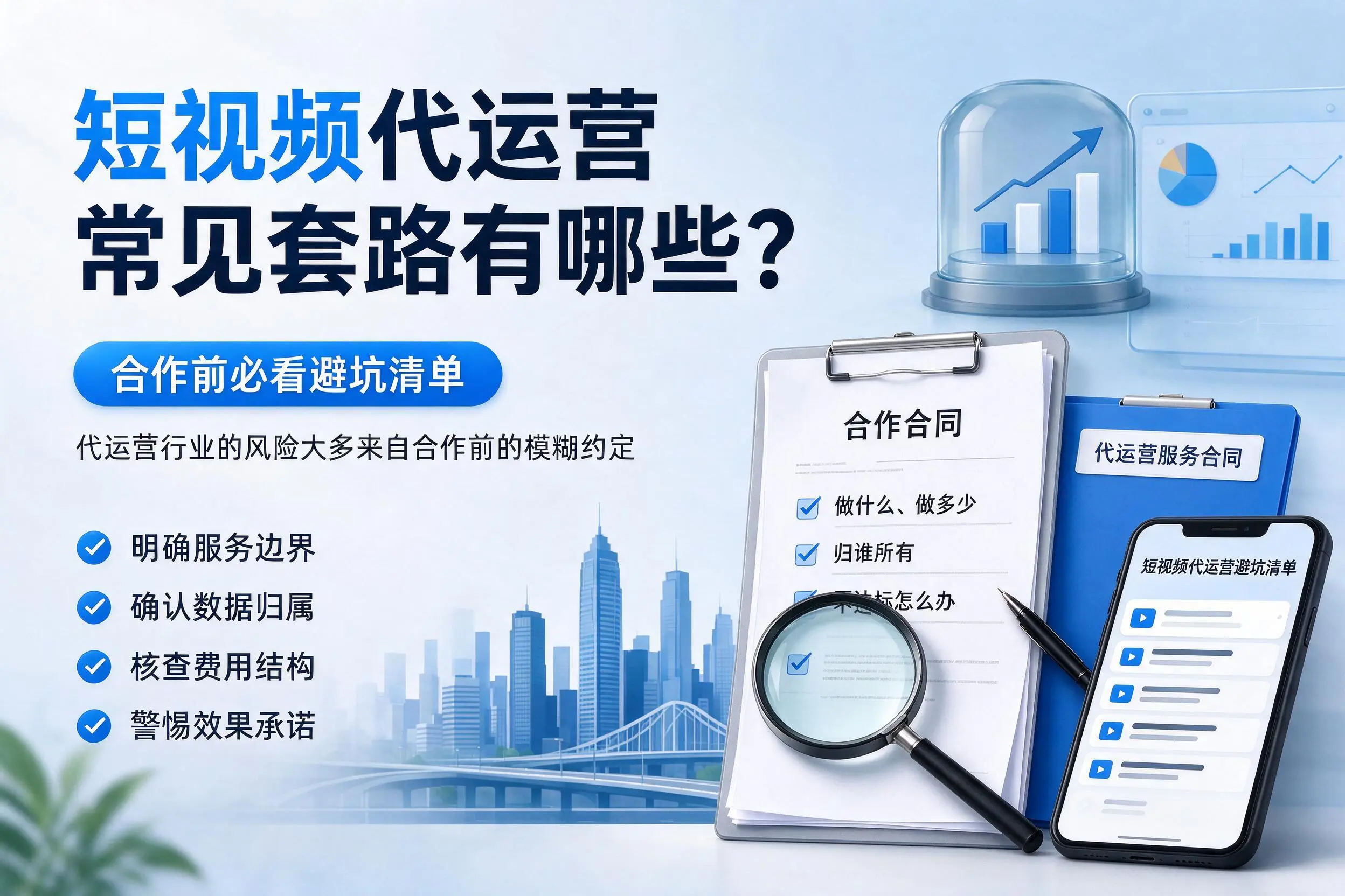 甘肃短视频代运营常见套路有哪些?合作前必看避坑清单
