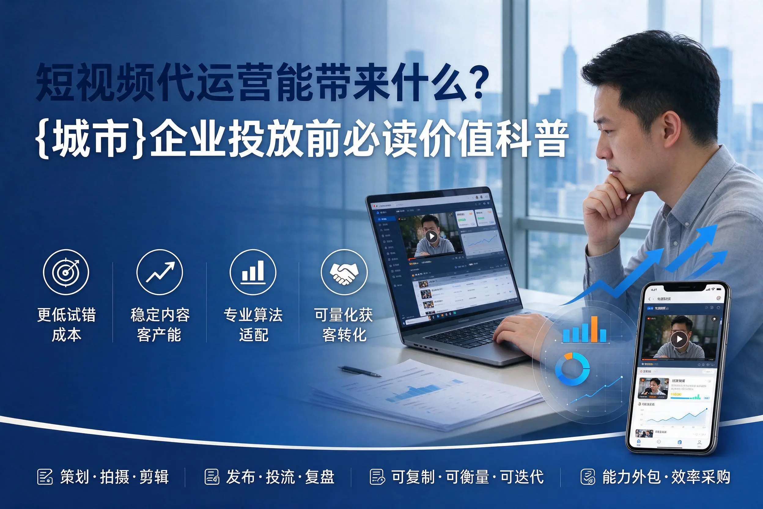 短视频代运营能带来什么？甘肃企业投放前必读价值科普