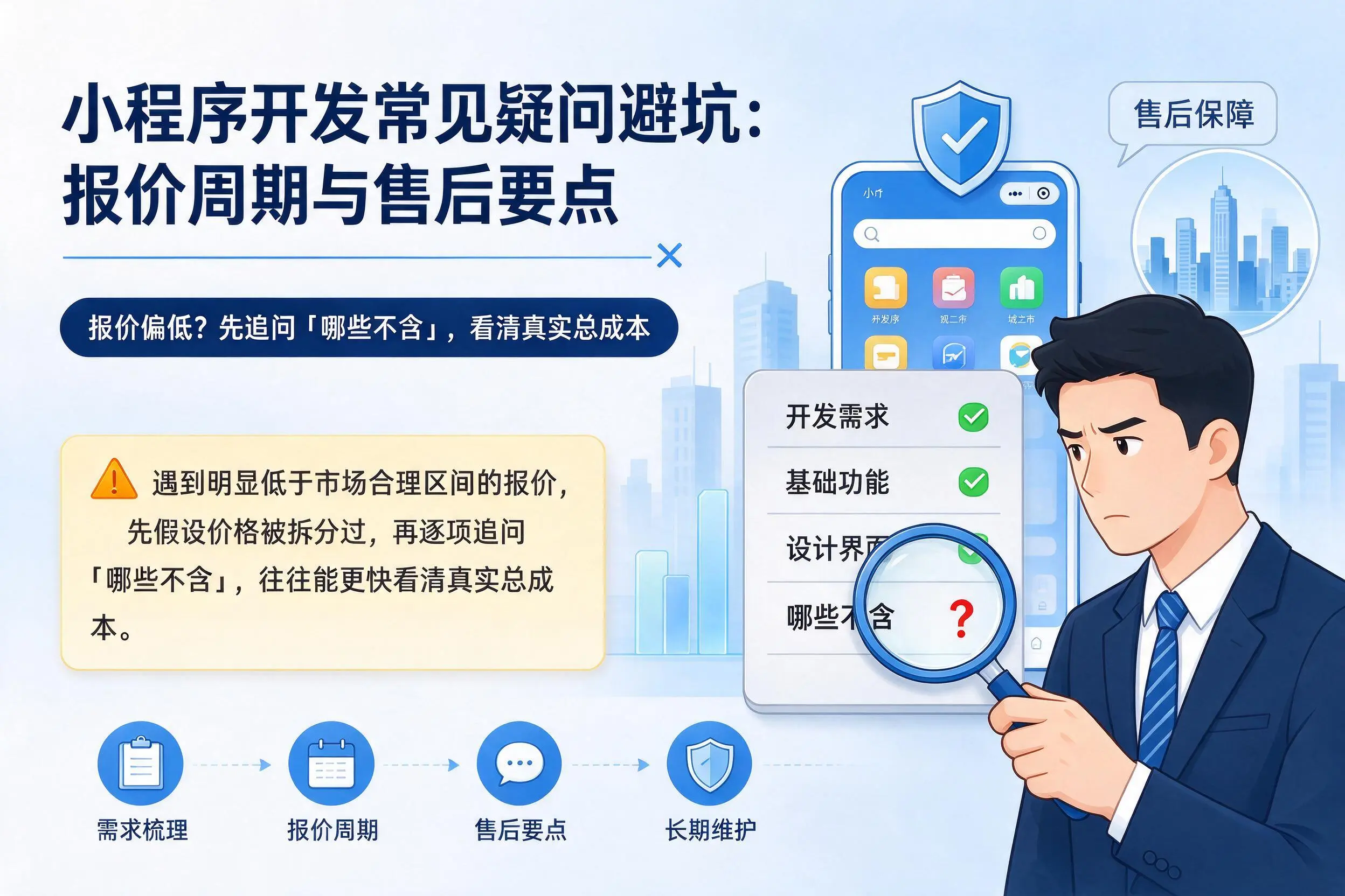 甘肃小程序开发常见疑问避坑:报价周期与售后要点