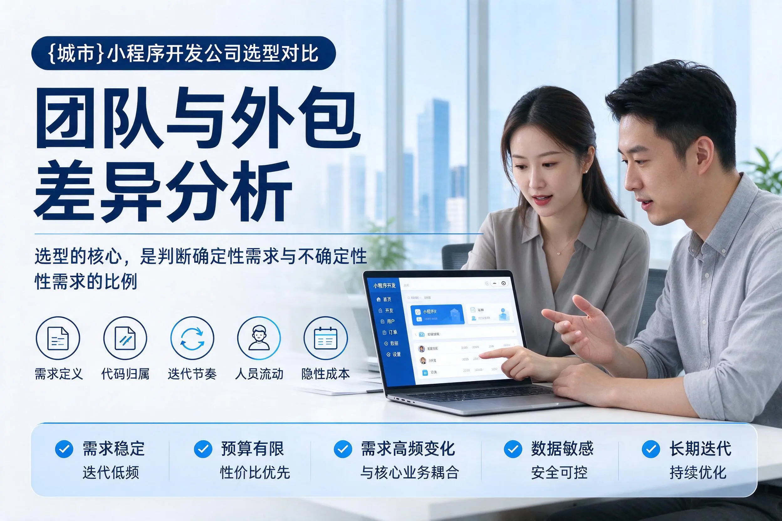 甘肃小程序开发公司选型对比：团队与外包差异分析