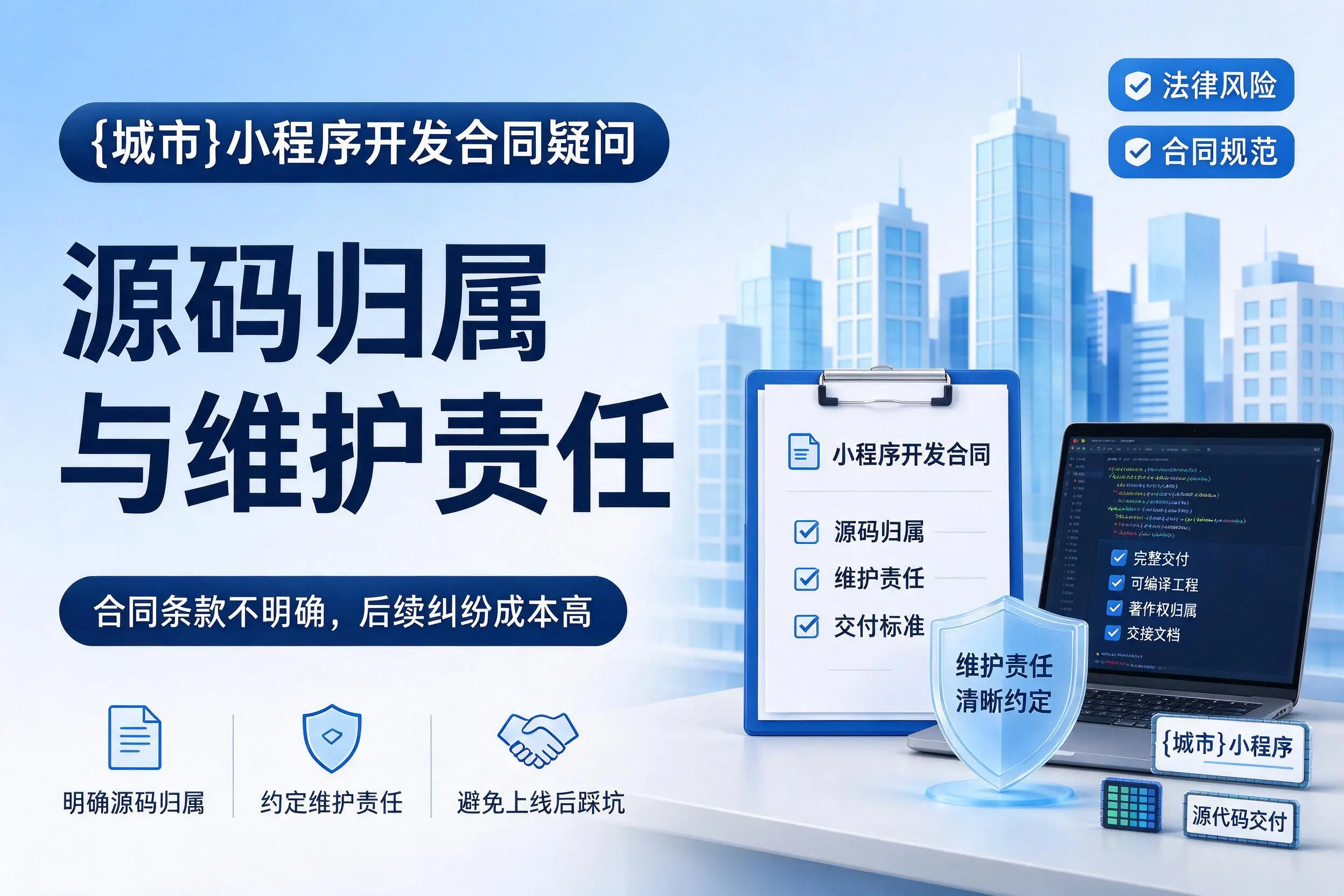 甘肃小程序开发合同疑问:源码归属与维护责任